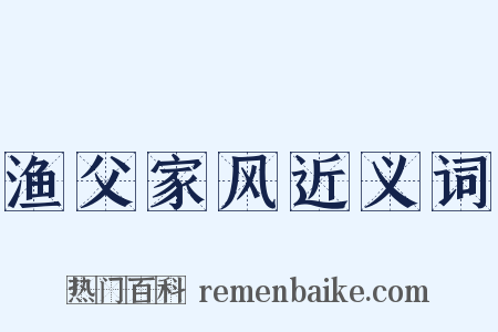 渔父家风近义词是什么意思的图片